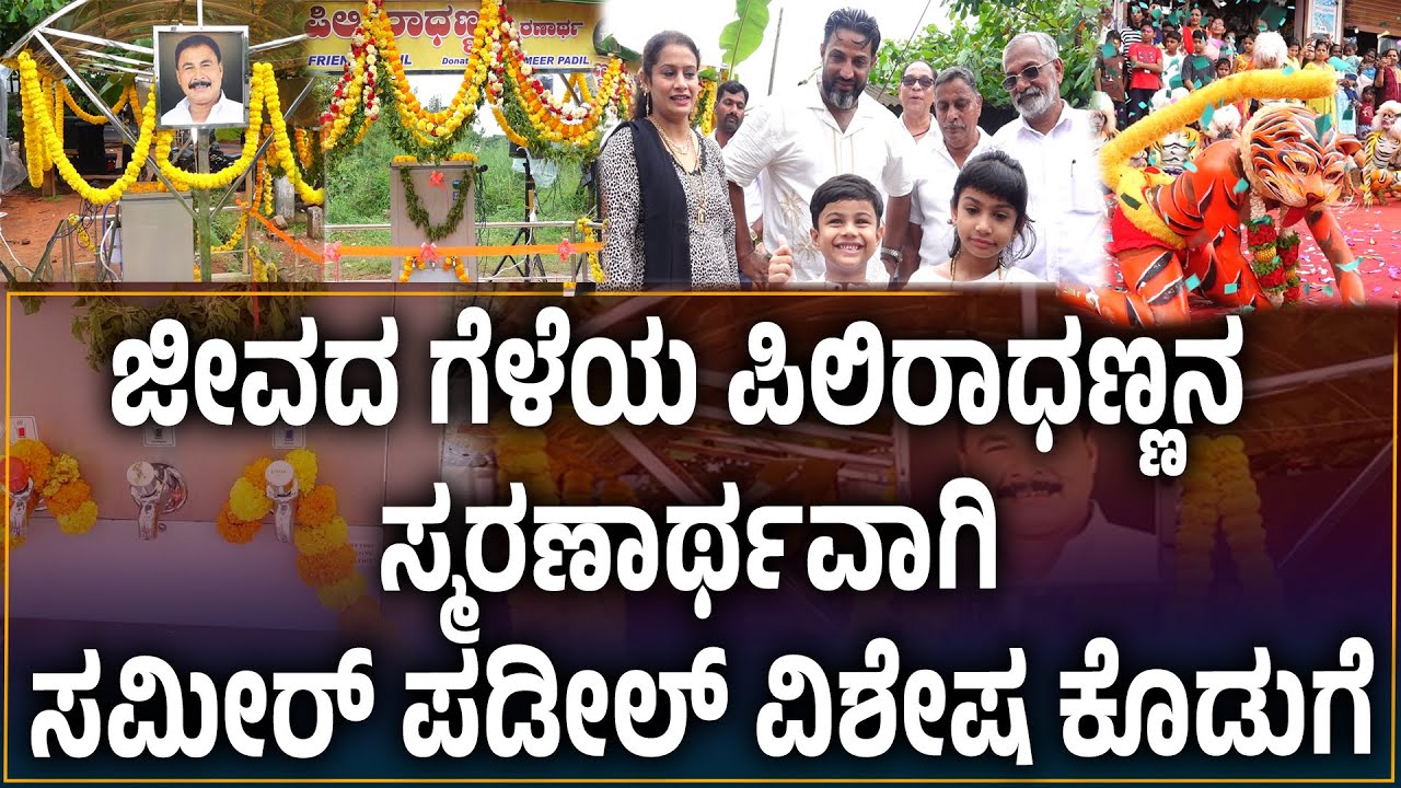 ಪಿಲಿರಾಧಣ್ಣನ ಸ್ಮರಣಾರ್ಥವಾಗಿ ಶುದ್ದ ಕುಡಿಯುವ ನೀರಿನ ಟ್ಯಾಂಕ್ ನಿರ್ಮಿಸಿದ ಸಮೀರ್