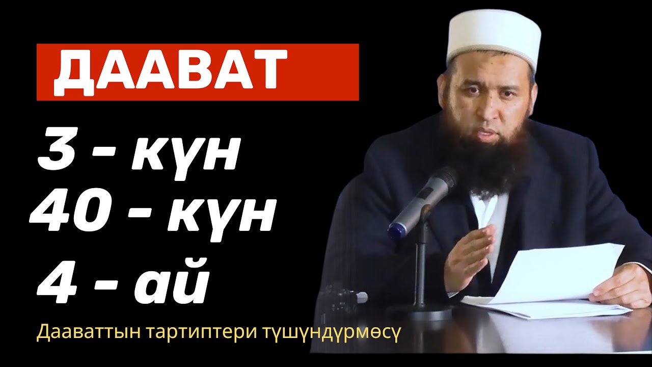 Дааватка чыгуу эрежесин билип чыгуу керек