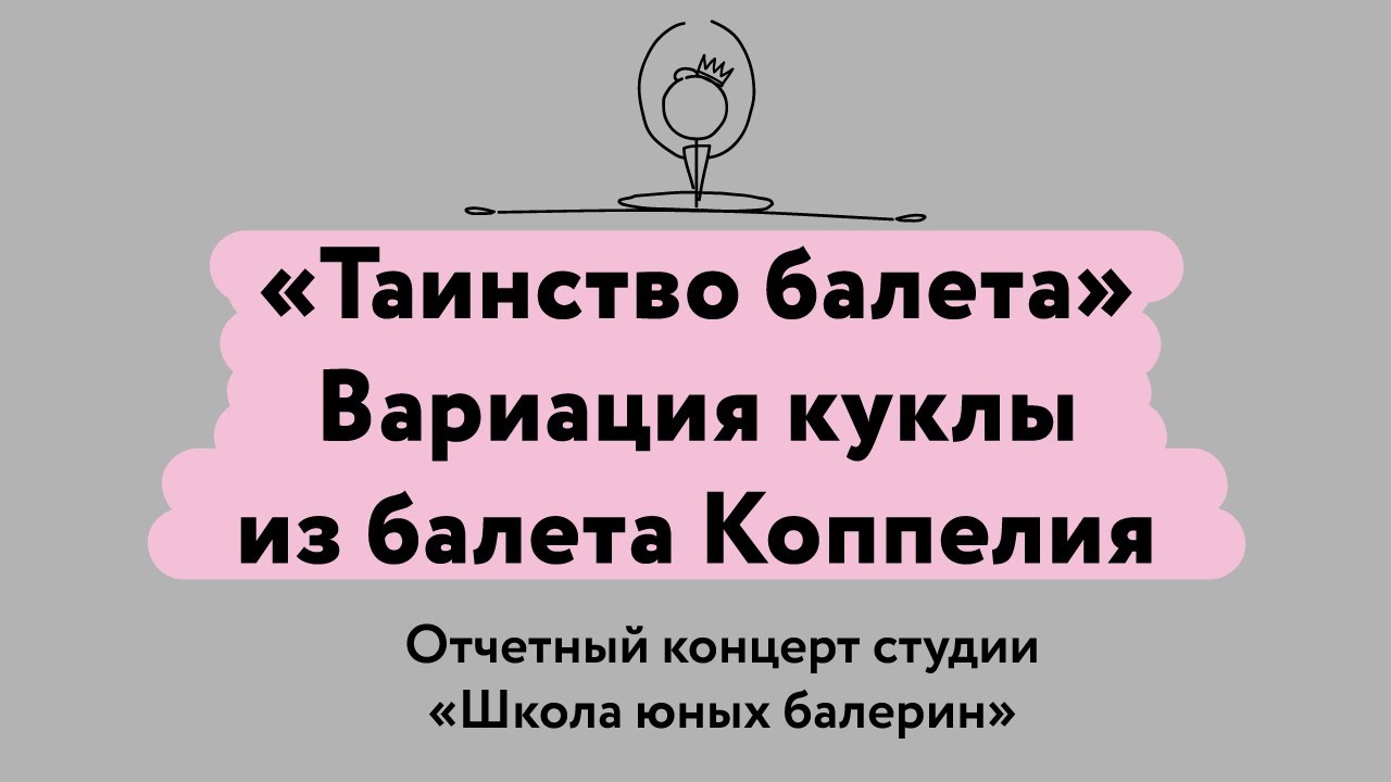 Вариация куклы из балета Коппелия