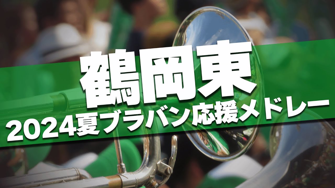 鶴岡東 ブラバン応援メドレー 2024夏 第106回 高校野球選手権大会