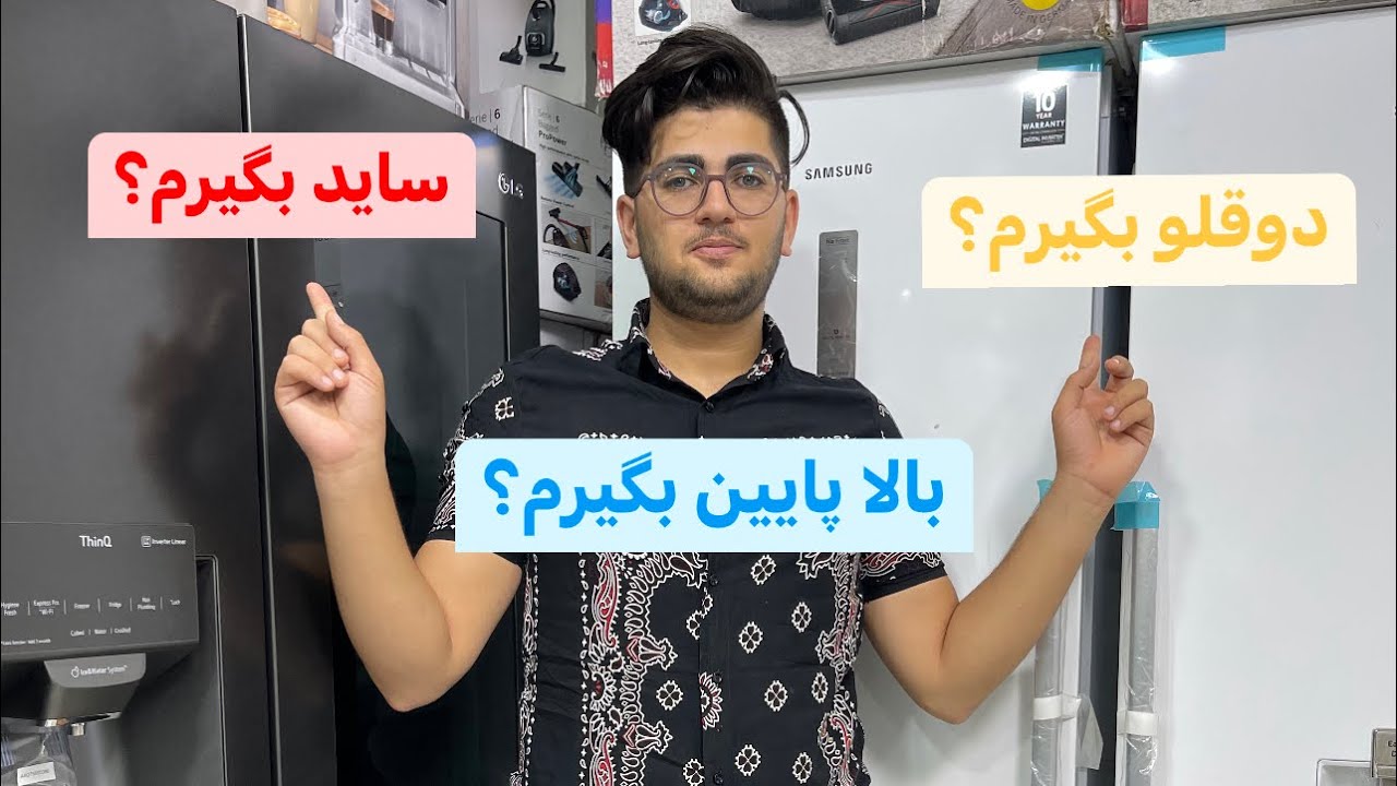 راهنمای خرید یخچال، دوقلو یا ساید یا بالاپایین، کدوم به کارم میاد؟