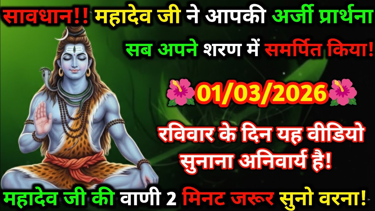 🔔 सावधान! 🙏 महादेव जी का दिव्य संदेश 🌺📿 01 मार्च 2026 रविवार 🕉️✨ सिर्फ 2 मिनट सुनो — जीवन बदल जाएगा🔱