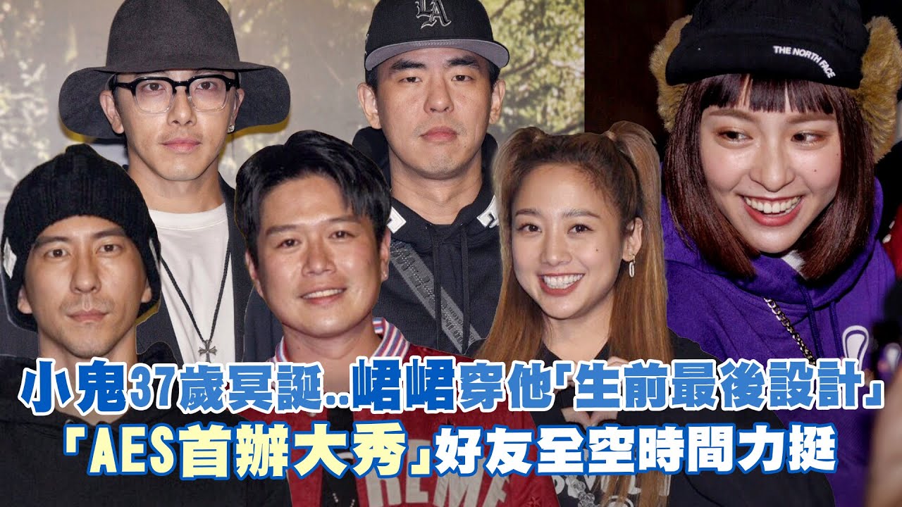 小鬼37歲冥誕..峮峮穿他「生前最後設計」　「AES首辦大秀」好友全空時間力挺