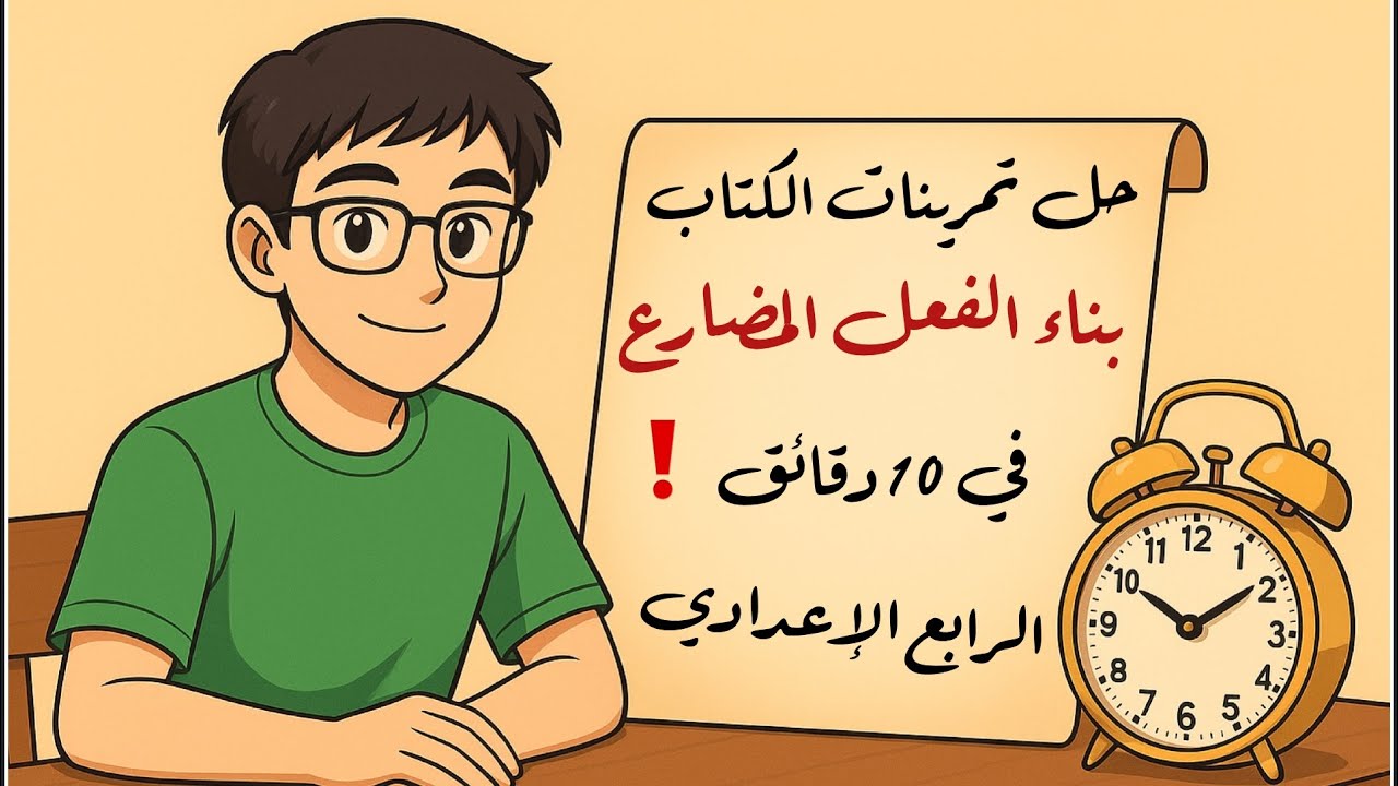 حل تمارين بناء الفعل المضارع للصف الرابع الإعدادي على المنهج المقرر