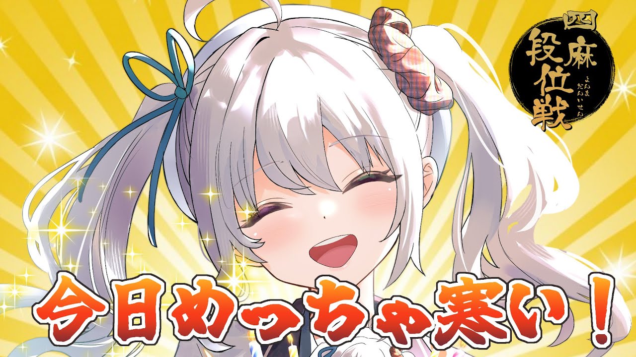 【雀魂/段位戦】さむいね！段位戦！【雀豪2　2469/3200】
