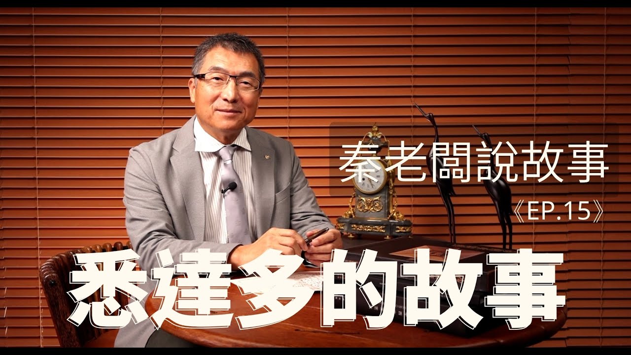 秦老闆說故事 ＥＰ15  悉達多的故事