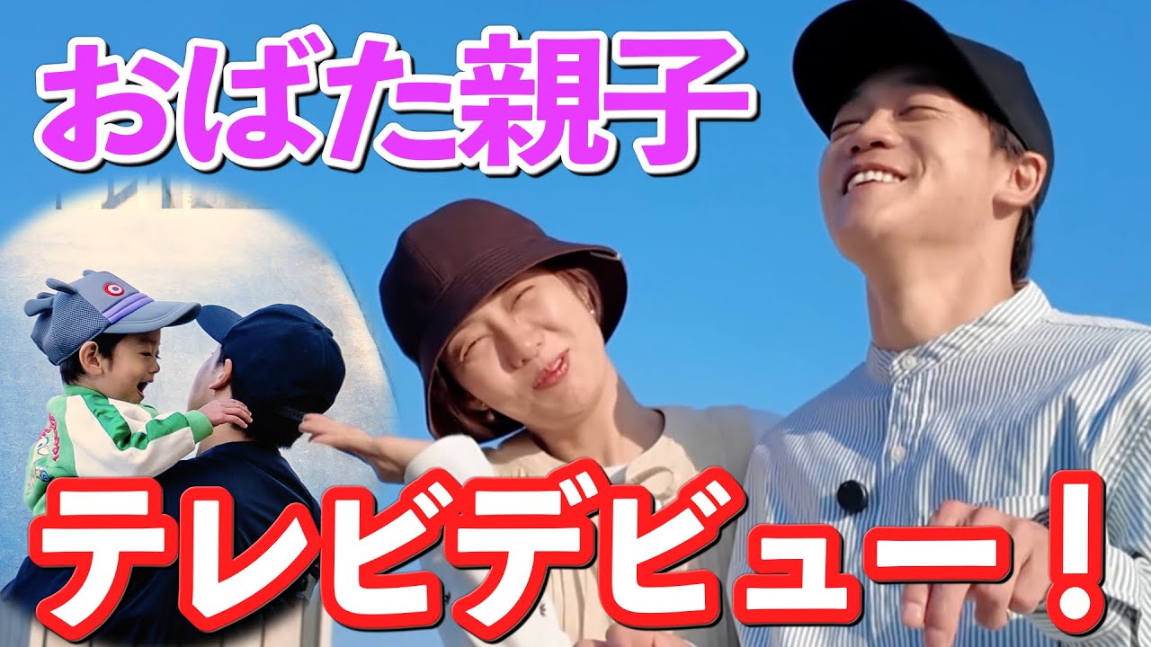 おばた親子ついにテレビデビュー！息子のスーパー人見知りが炸裂しました。。。そして、父と子2人の全力公園遊びの様子も！