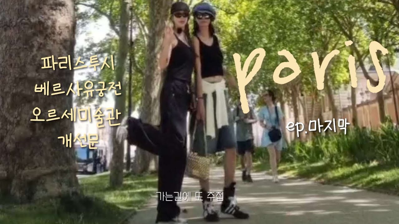 🇫🇷파리#마지막 마레지구 파리스투시 베르사유궁전 오르세미술관 개선문