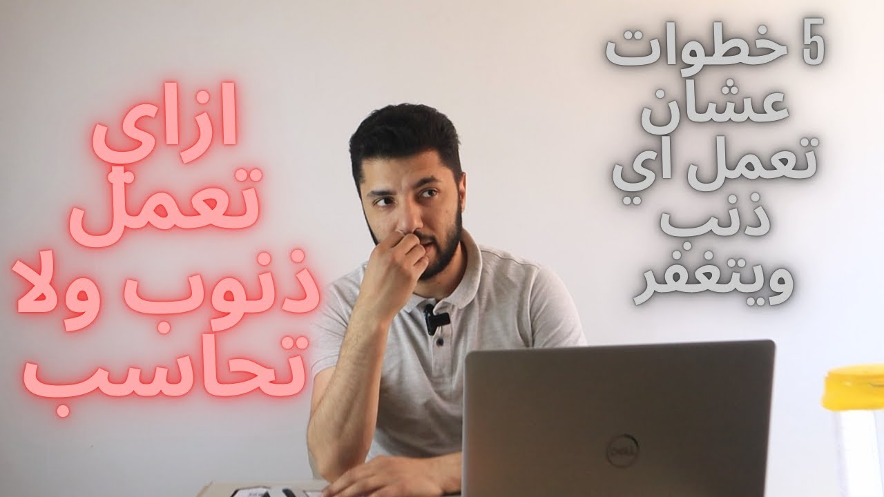 ازاي تعمل ذنوب ولا تحاسب عليها ( اكثر طريقة أماناً لعمل الذنوب )