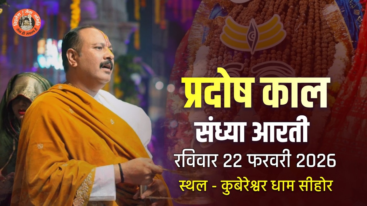 🔴रविवार || 22 फरवरी 2026 || प्रदोष काल संध्या आरती || स्थल - कुबरेश्वर धाम सीहोर