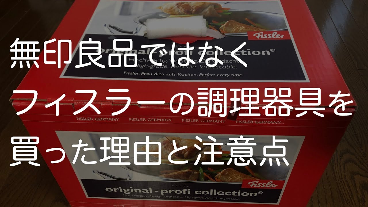 無印良品ではなくフィスラーの調理器具を買った理由と注意点/ステンレス/プロシリーズ