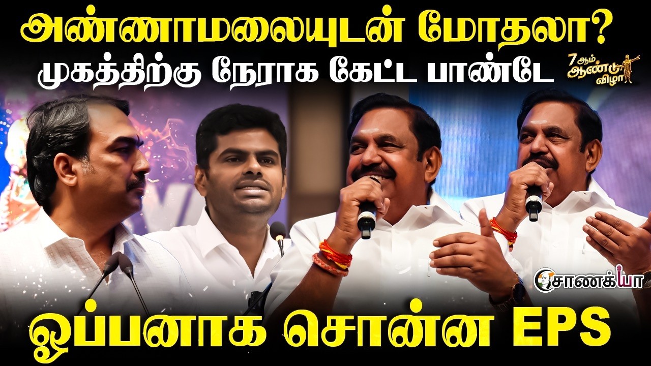 Rangaraj Pandey Live Q&A With EPS | அண்ணாமலையுடன் மோதலா? | Chanakyaa 7th Anniversary | ADMK | BJP