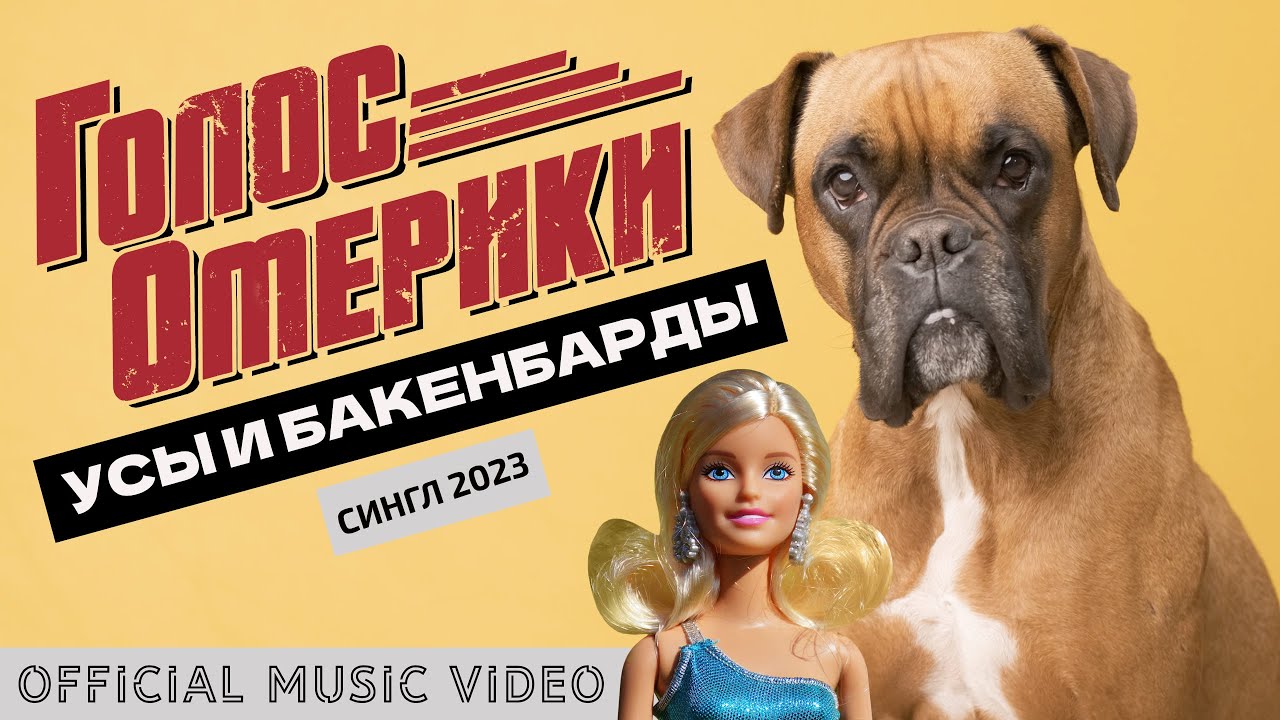 ГОЛОС ОМЕРИКИ — УСЫ И БАКЕНБАРДЫ [НОВИНКА, СИНГЛ 2023]