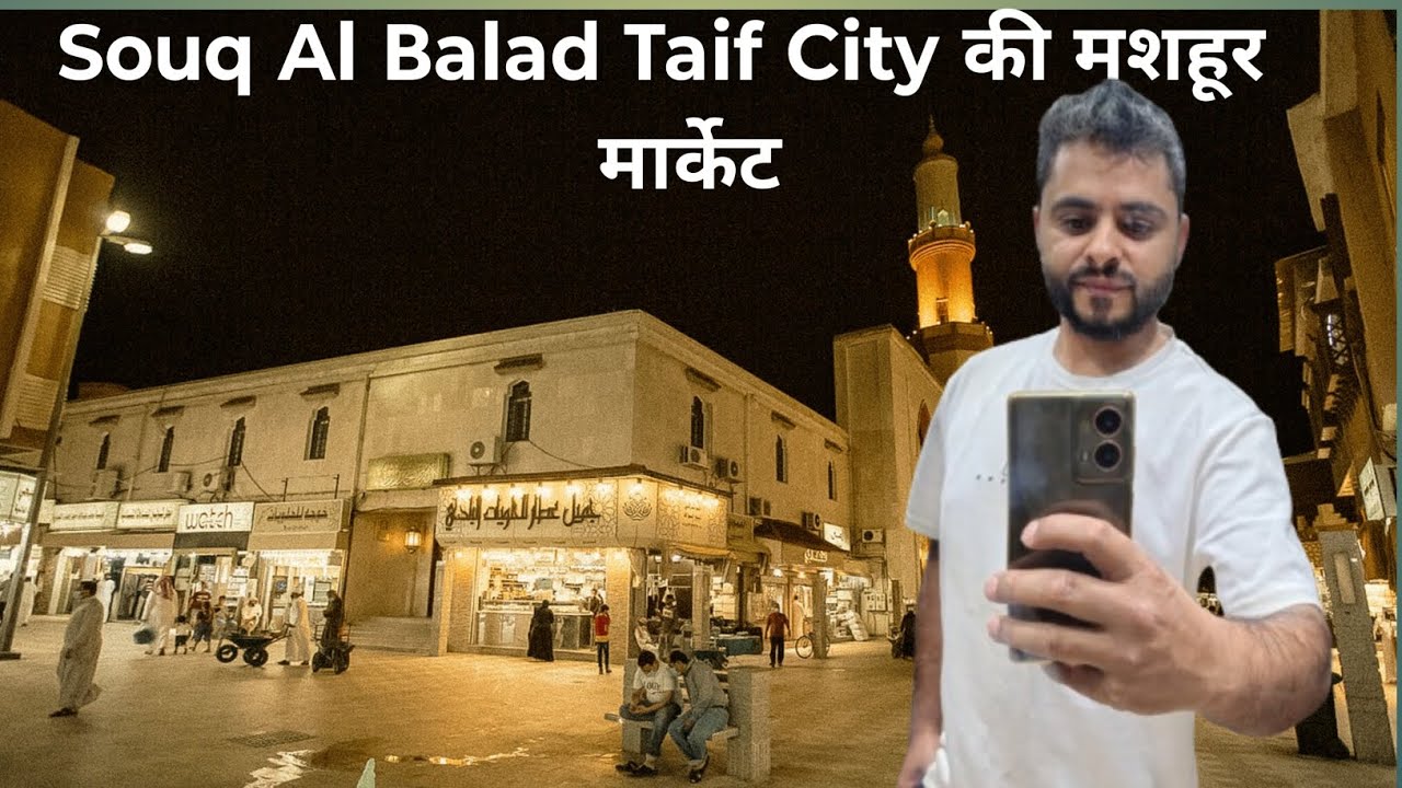 souq al balad taif al balad saudi arabia traveling in saudi arabia हम गए Souq Al Balad मार्केट 