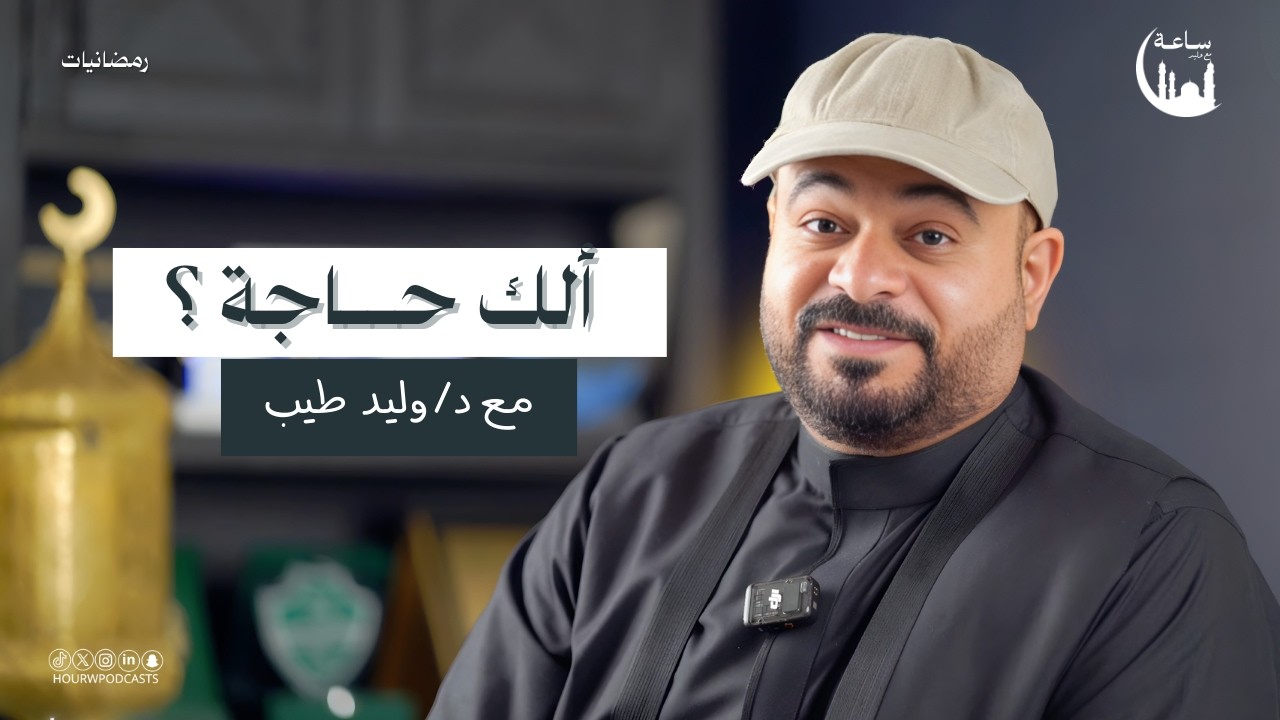 لك حاجة عند الله .. سر الدعاء | رمضانيات بودكاست ساعة