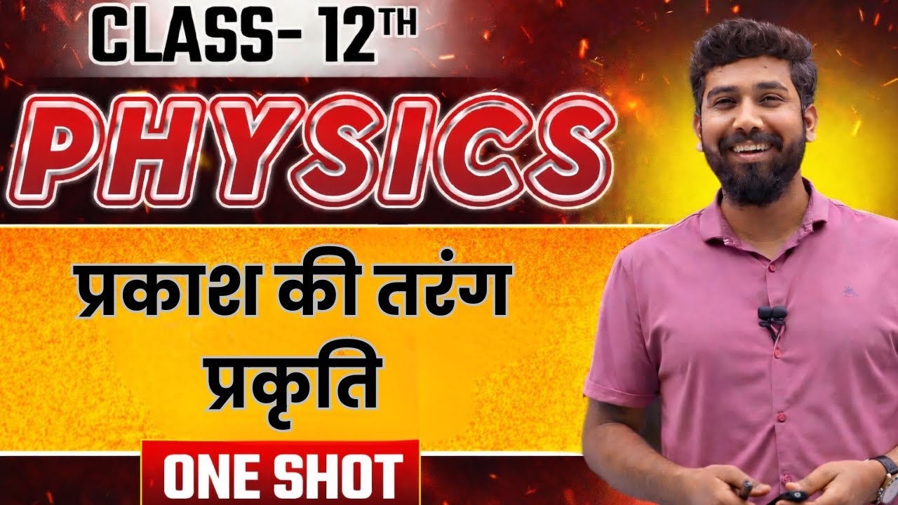 प्रकाश की तरंग प्रकृति | Wave Nature of Light | RBSE Class 12 Physics | Hindi | One Shot