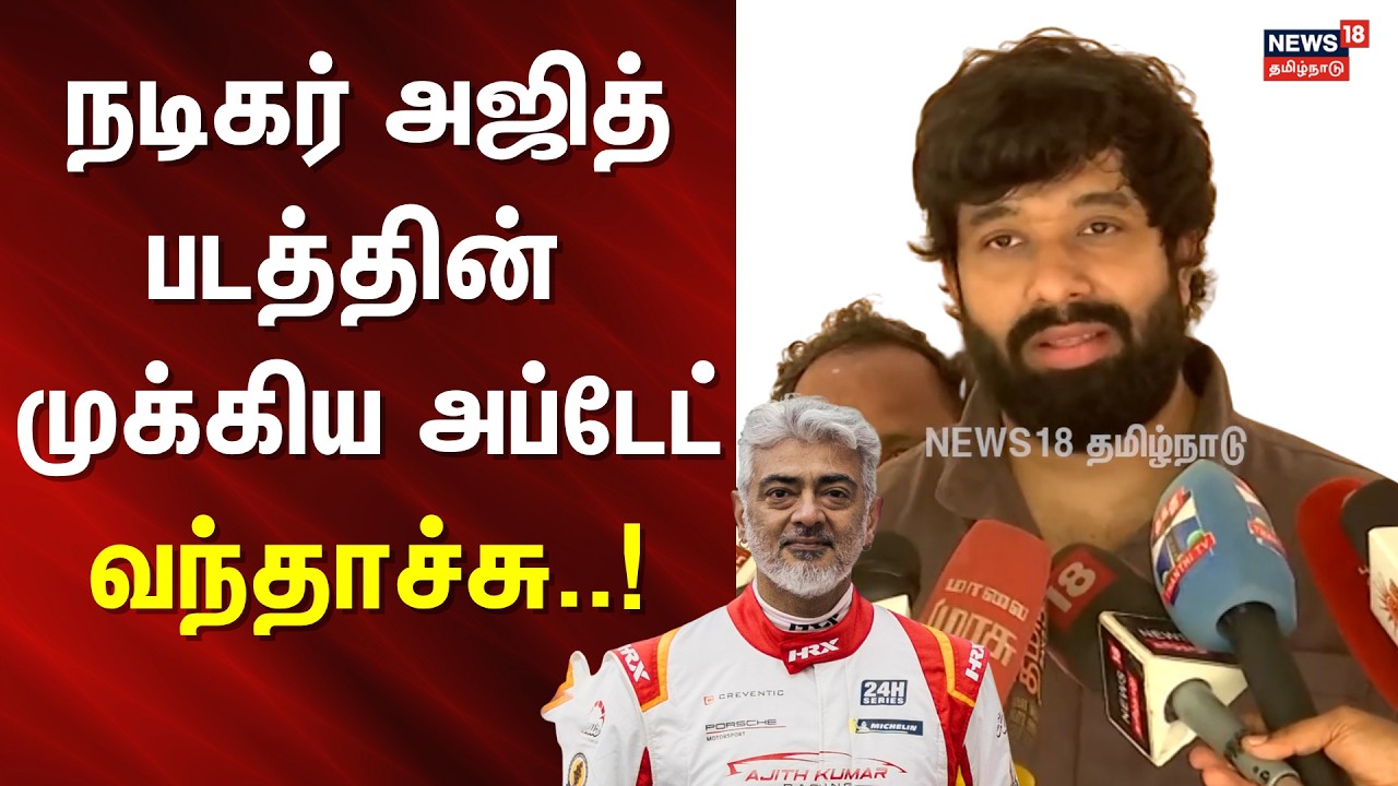 Ajith Kumar Next Movie Update | வந்தது நடிகர் அஜித் படத்தின் முக்கிய அப்டேட் | Adhik Ravichandran
