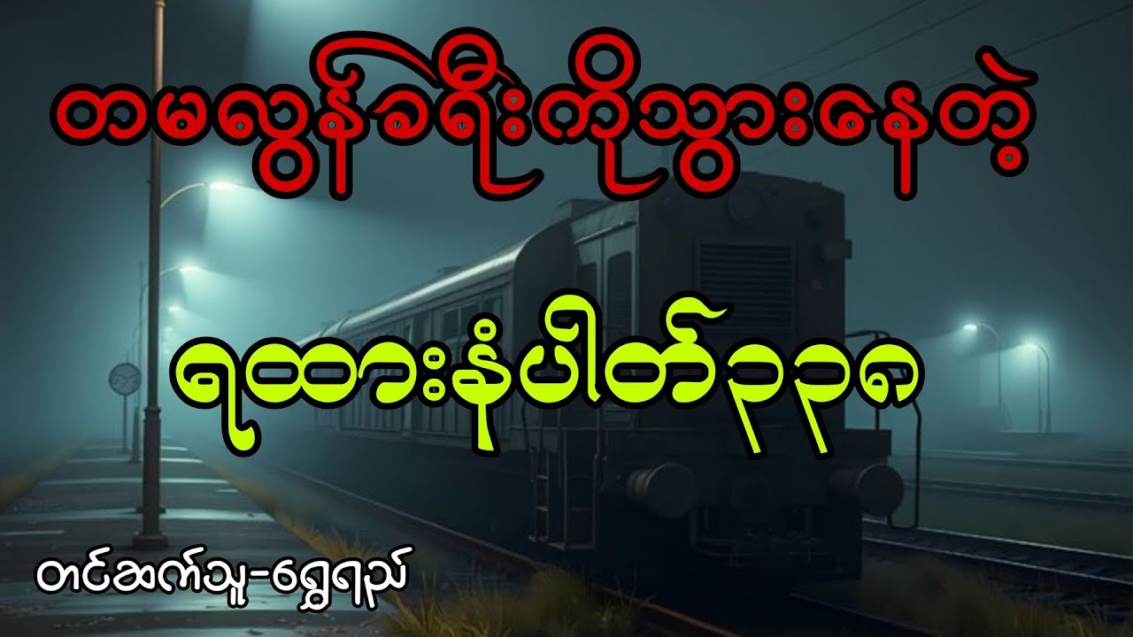 ရထားနံပါတ်၃၃၈#audiobook #horror #အောင်မြတ်သာ #တာတေ #horrorstories 