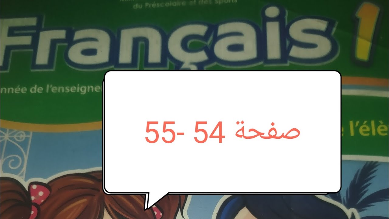 كراسة الفرنسية مستوى الأول ص 54-55 المدرسة الرائدة 
