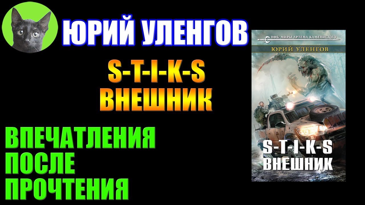 Заметки #174 - S-T-I-K-S. Внешник - Юрий Уленгов - впечатления после прочтения книги