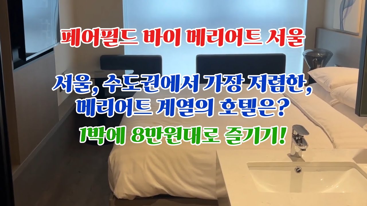 서울, 수도권에서 가장 저렴한 메리어트 호텔!