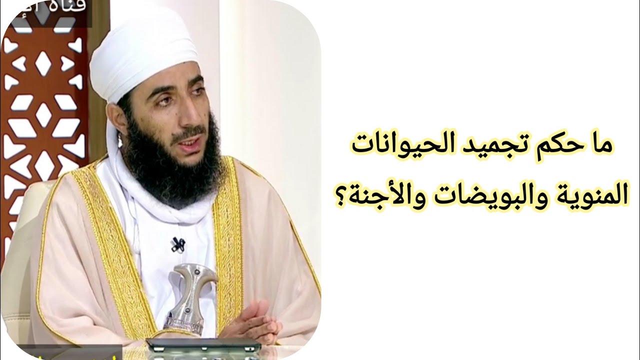 ما حكم تجميد الحيوانات المنوية والبويضات والأجنة؟ الشيخ كهلان الخروصي