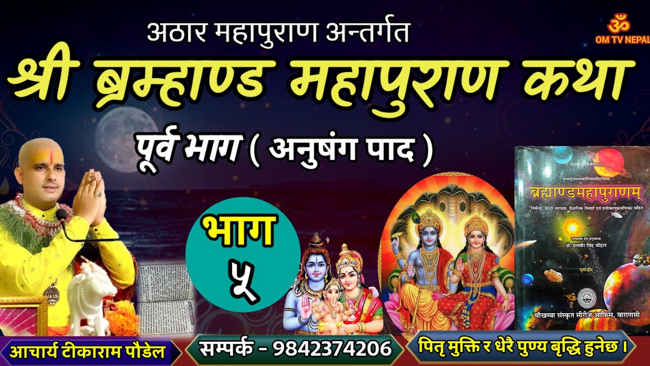 ब्रम्हाण्ड महापुराण Day - 5/ Brahmanda puran / Brahmanda Puran katha || Aajako pravachan katha