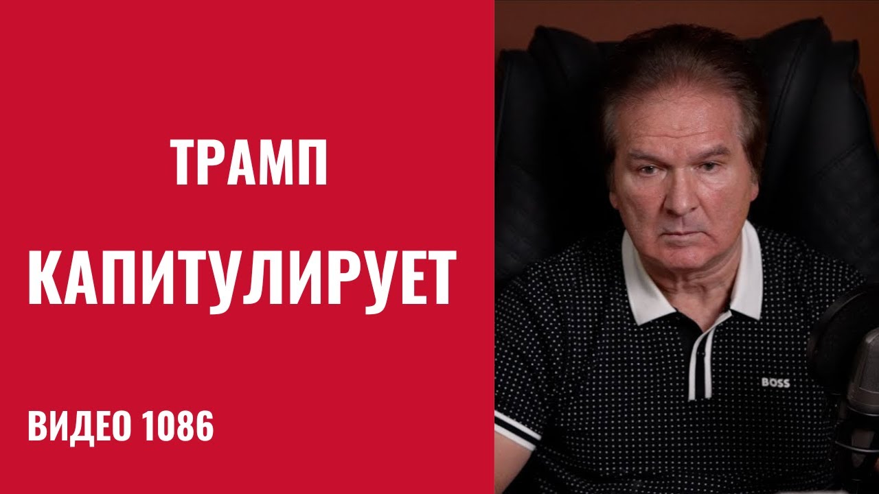 Украина, Китай и Россия: капитуляция Трампа по всем направлениям /№1086/ Юрий Швец