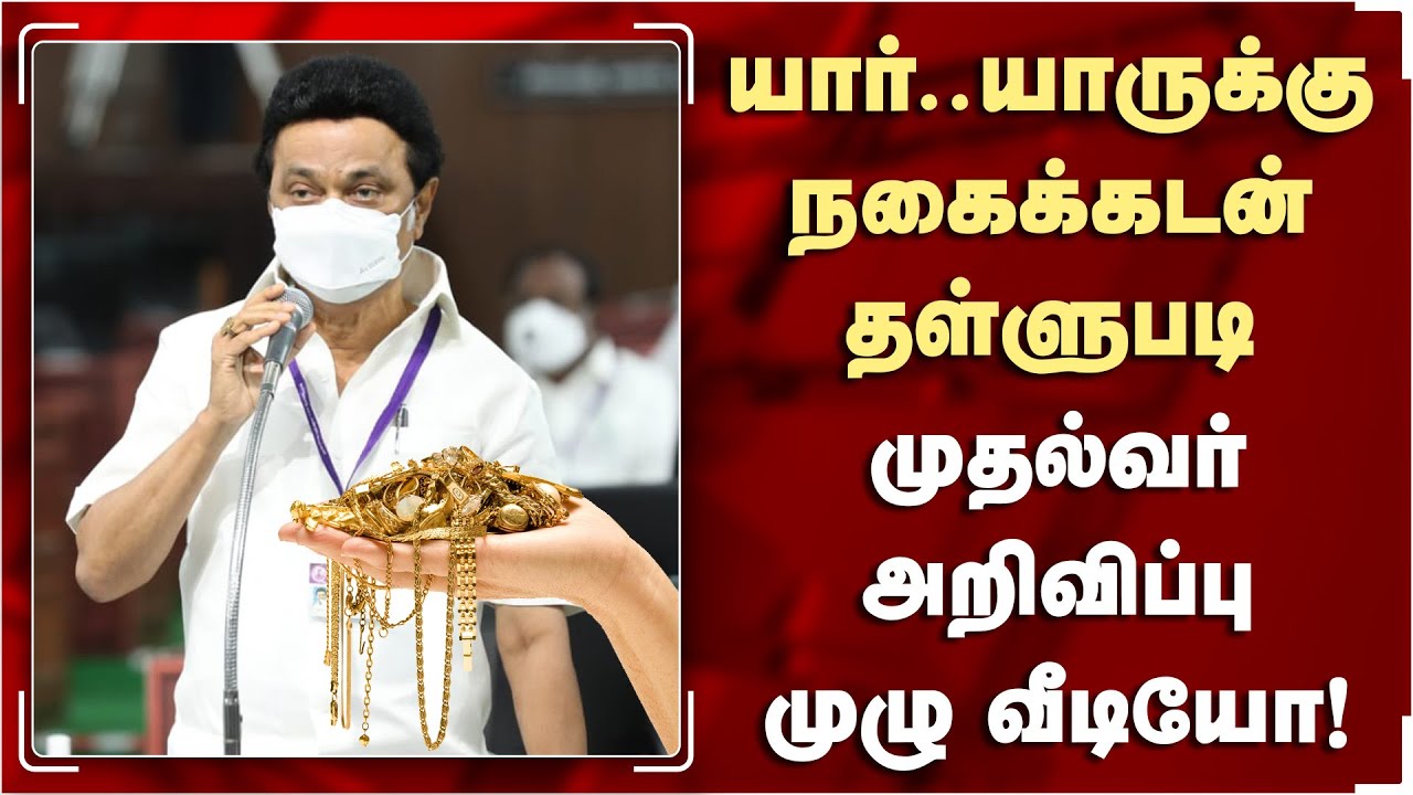 யாருக்கு நகைக்கடன் தள்ளுபடி? முதல்வர் அறிவிப்பு முழு வீடியோ | Jewel Loan Cancel Tamil Nadu Assembly