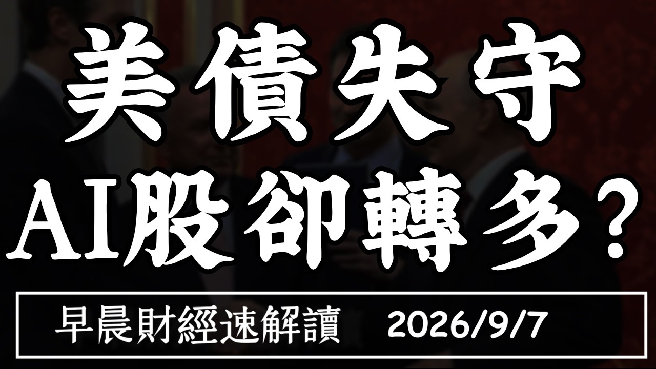 2026/9/7(一)非農超強 美債失守 AI股卻悄悄轉多?美股Q4還有戲?【早晨財經速解讀】