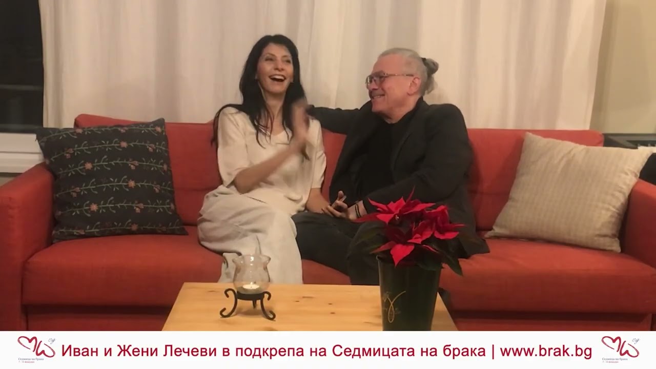 Жени и Иван Лечеви в подкрепа на Седмицата на брака