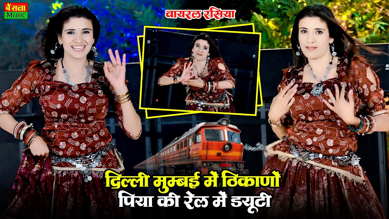दिल्ली मुंबई में ठिकानों परण्या की रेल में ड्यूटी | Parnya Ki Rail Me Duty | Dg Mawai New Dj Rasiya