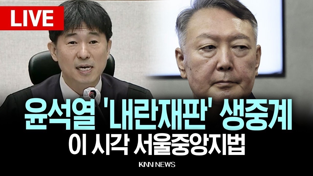 🔴LIVE [생중계] 윤석열 '내란 우두머리 혐의' 1심 선고 생중계 l 26.02.19 / KNN