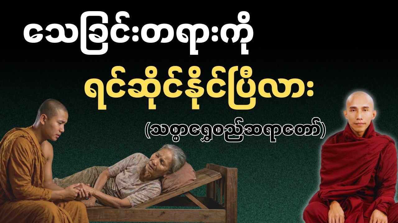 သင်သေရမယ့်အကြောင်း စဥ်းစားဖူးလား? (သစ္စာရွှေစည်ဆရာတော်)