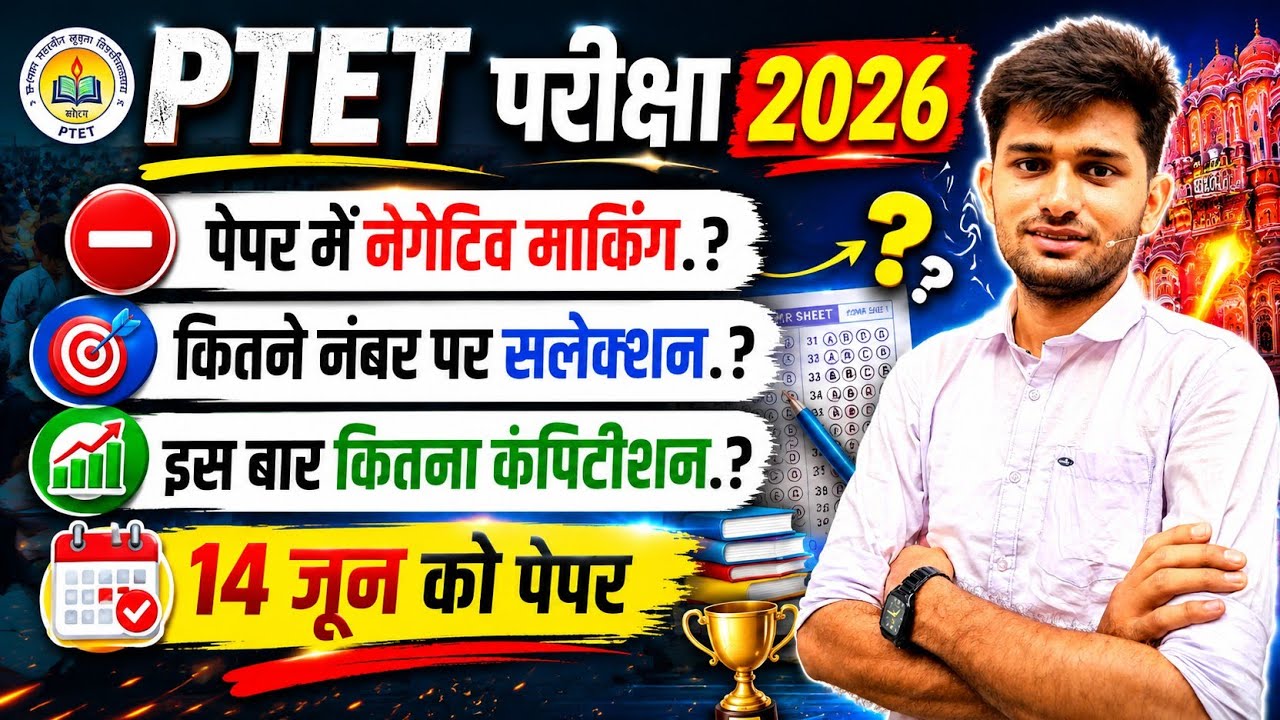 Ptet exam 2026 | Ptet admit card 2026 | Ptet syllabus | Ptet total form 2026 | Ptet notification 