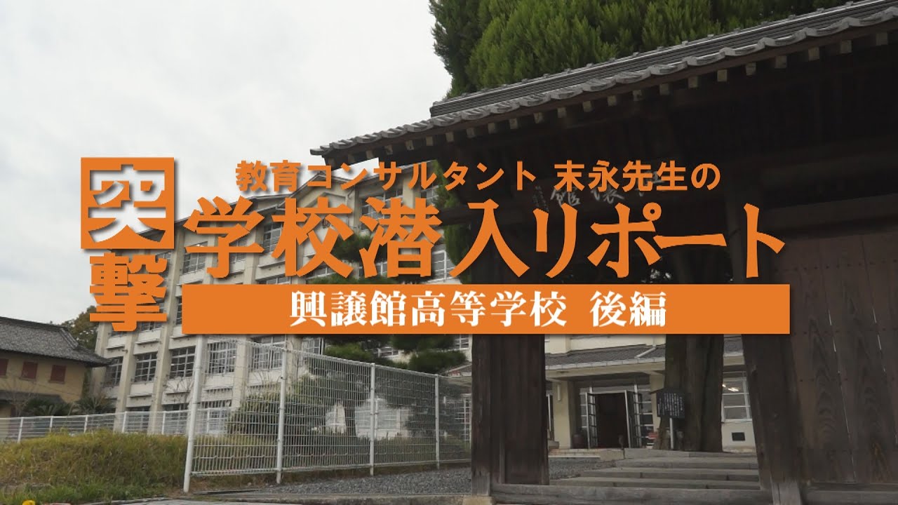 末永先生の突撃！学校潜入リポート（興譲館高等学校【後編】）