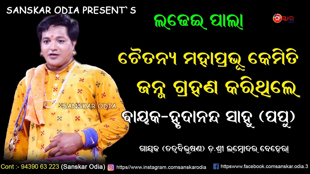ଚୈତନ୍ୟ ମହାପ୍ରଭୁ କେମିତି ଜନ୍ମ ଗ୍ରହଣ କରିଥିଲେ || Chaitanya Mahapravu Janma || Bayak Hrudananda Sahu