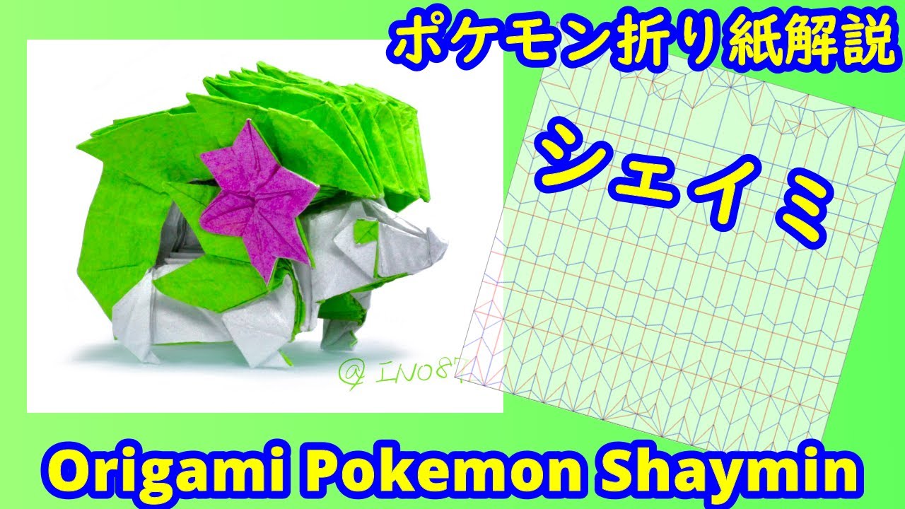 【折り紙】【ポケモン】シェイミ（full version）【Origami tutorial】Pokemon Shaymin