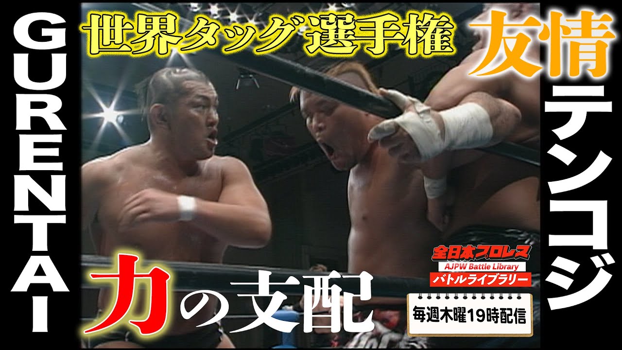 太陽ケア/鈴木みのる VS 小島聡/天山広吉【2008世界タッグ選手権】『全日本プロレス バトルライブラリー』 #12