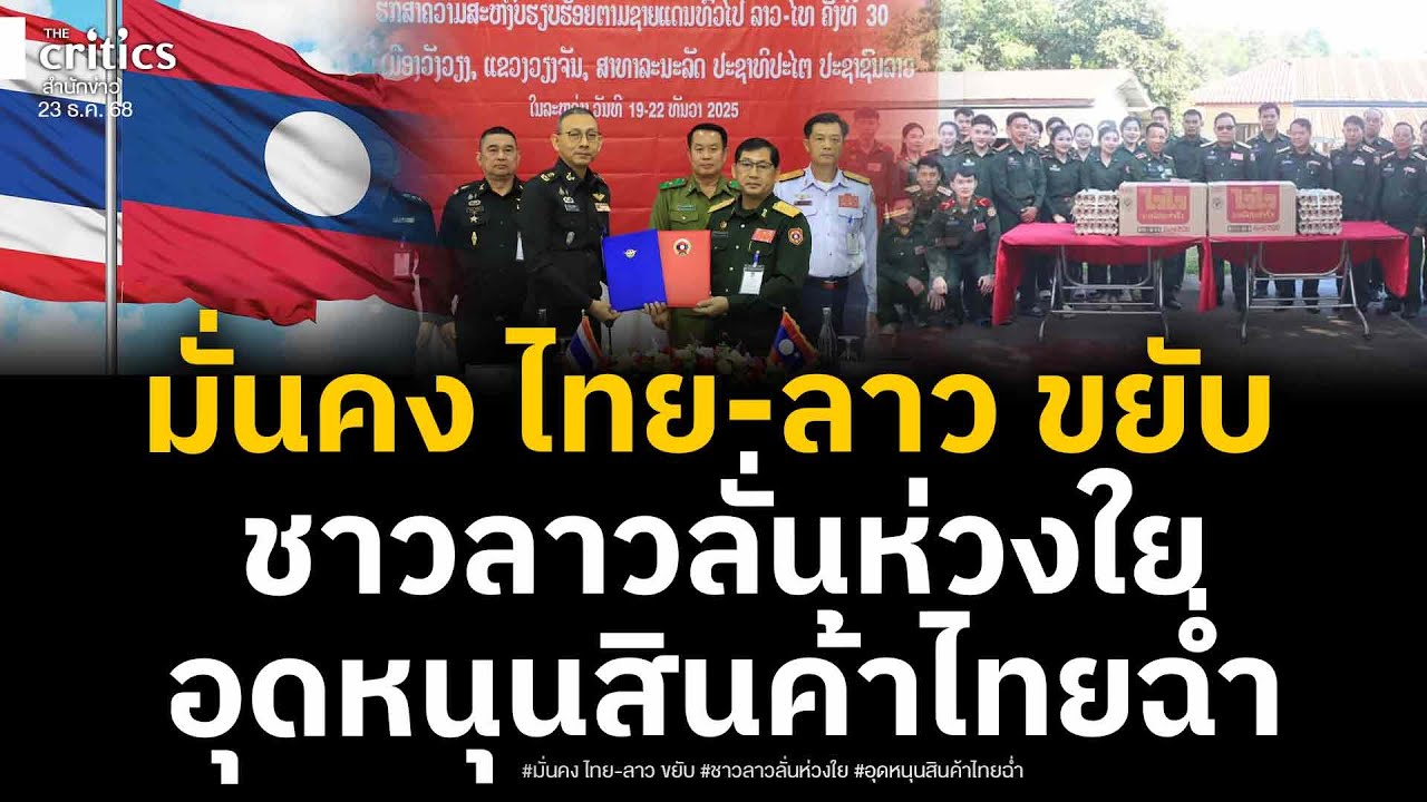 ไทย-ลาว เดินหน้าความมั่นคงร่วม! กองทัพลาวอุดหนุนสินค้าไทย คลิปทหารไทย-ลาวโมเมนต์น่ารัก