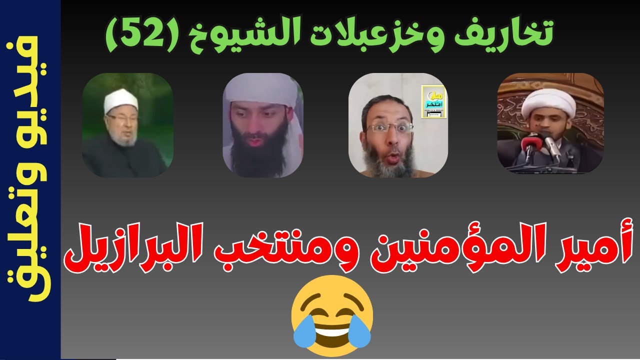 تخاريف وخزعبلات الشيوخ (52): أمير المؤمنين ومنتخب البرازيل