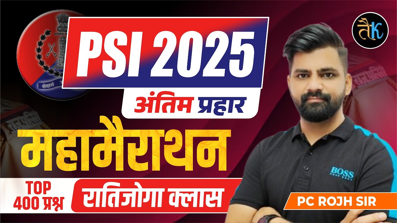 Sub Inspector- रातिजोगा | Sub Inspector Hindi Maha Marathon Class | Sub Inspector Hindi | By PC Sir