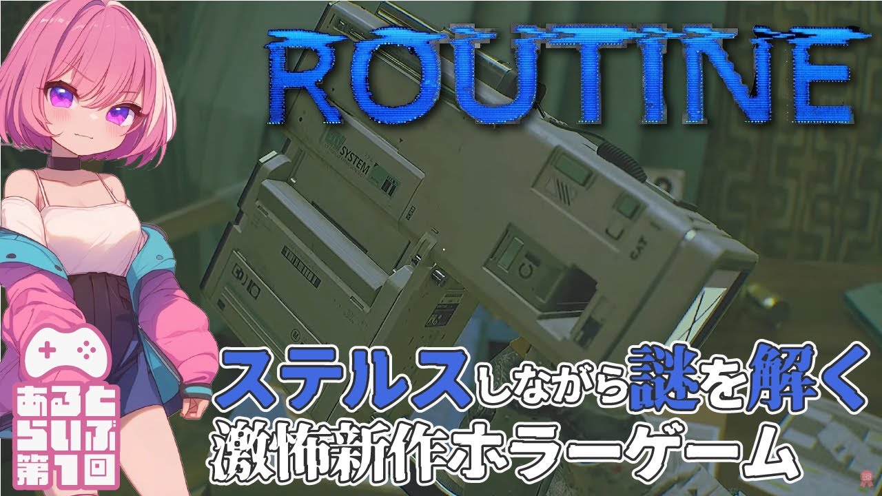 #1【ROUTINE】2025年最後の神ゲーSFホラーに挑戦！【あるとのホラーゲーム実況】