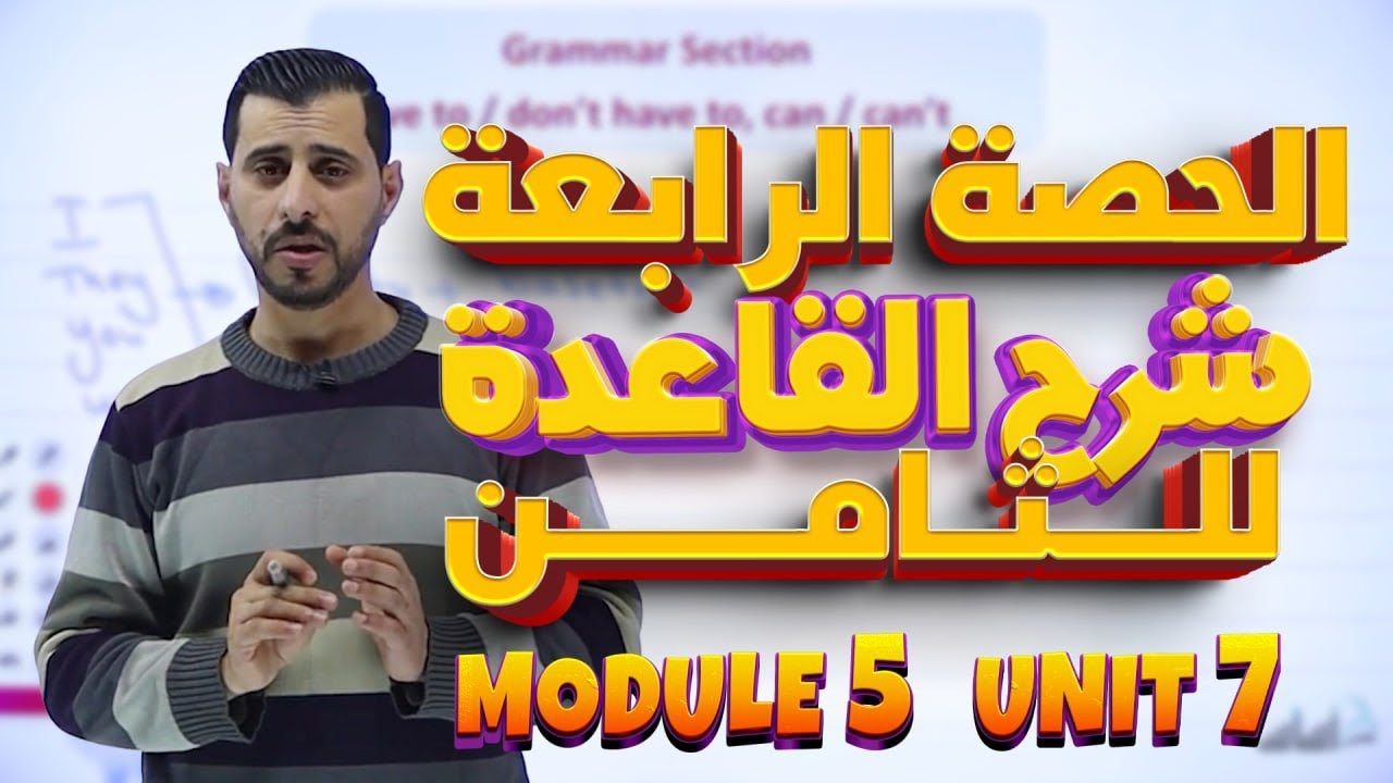 شرح قاعدة الوحدة الخامسة 🆎 للصف الثامن 8️⃣