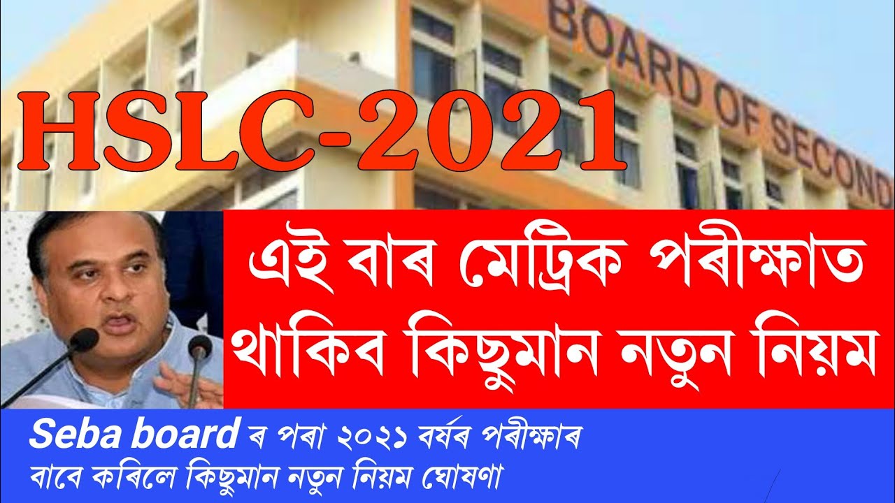 New role for assam hslc exam 2021 || hslc exam 2021 important news || hslc exam 2021 assam