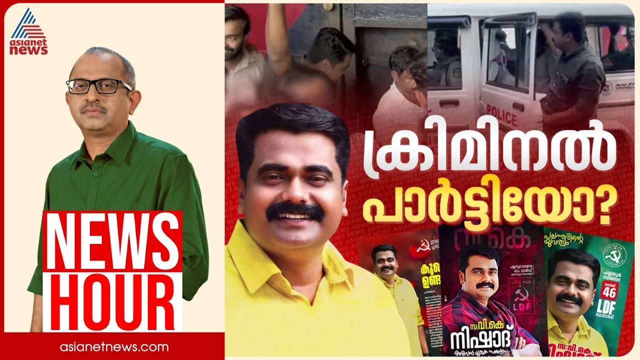 സിപിഎമ്മിൽ കുറ്റവാളികൾക്ക് സംരക്ഷണമോ? പയ്യന്നൂരിൽ 'ജംഗിൾ രാജോ'? | Vinu V John | News Hour | 26 Nov