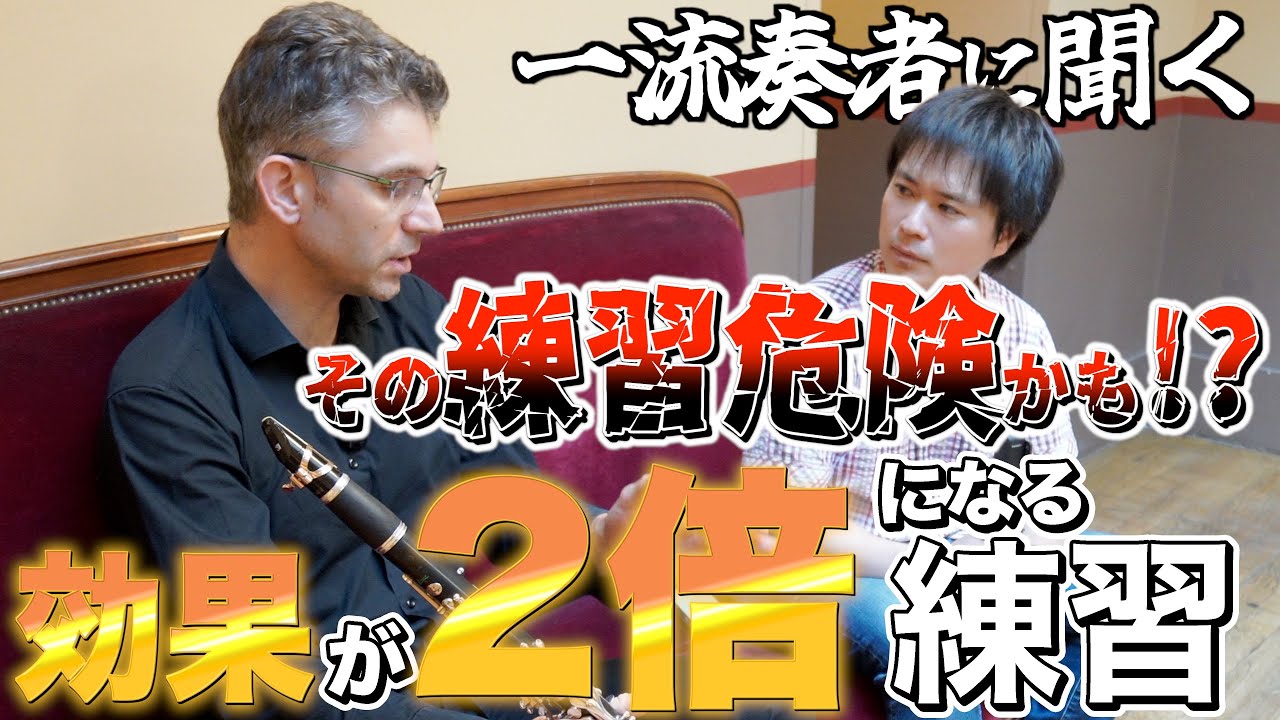 上達したい人必見！練習効果が『2倍』になる心構え！！【アレクサンドル･シャボ】【クラリネット】【Alexandre Chabod】