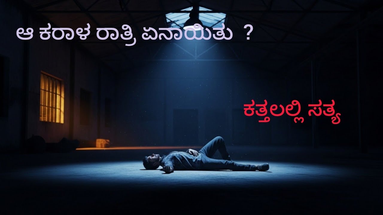 ಅಂತಿಮ ರಾತ್ರಿ – ಕತ್ತಲಿನಲ್ಲಿ ಮರೆಯಾದ ಸತ್ಯ | 2021ರ ರಹಸ್ಯ ಪ್ರಕರಣ | True Crime Kannada #documentary story