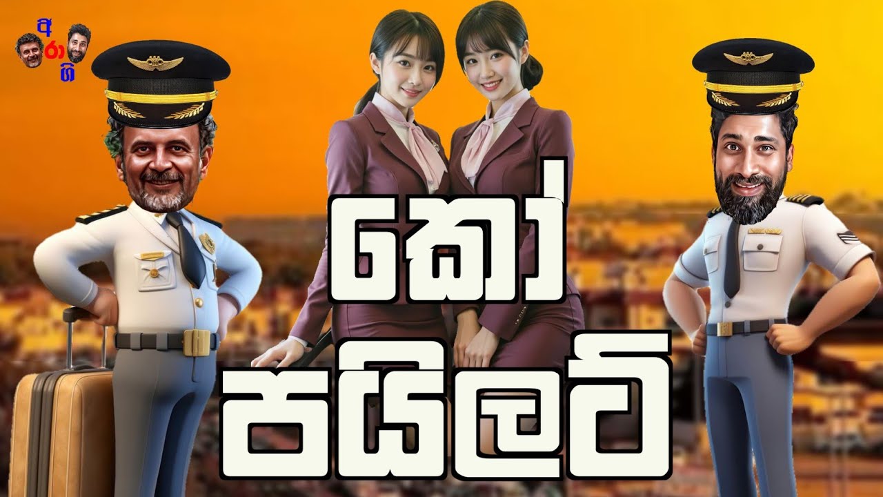 මුල ඉදන් අගට හිනා වෙන්න.😂 ARA GIRA Radio podcast fm joke sinhala #අනුරකුමාරදිසානායක
