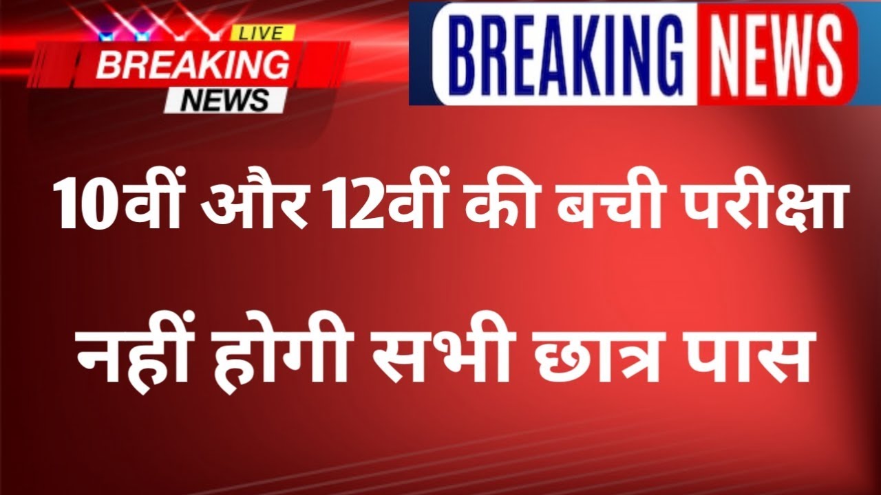 10th & 12th Board Exam Latest News 2020 | Board Result 2020 | New Time Table 2020 | All Board News